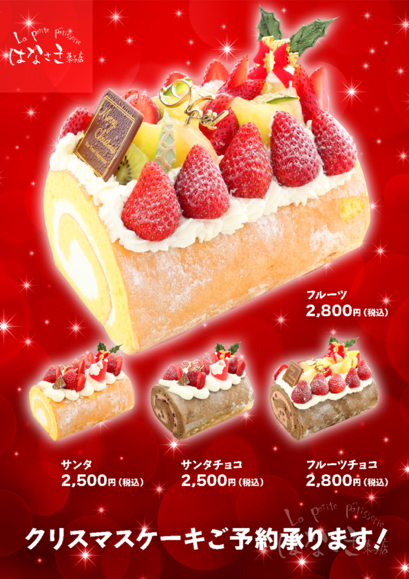 はなさき菓子店のクリスマスケーキ2021ご予約受付中