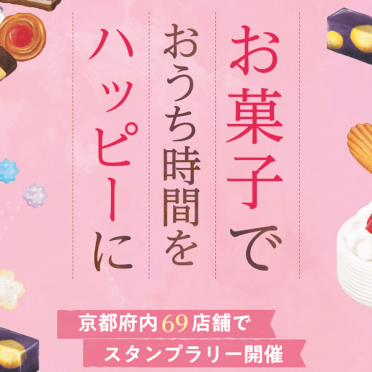 写真:LIVING京都×京のお菓子まつり・スタンプラリー参加